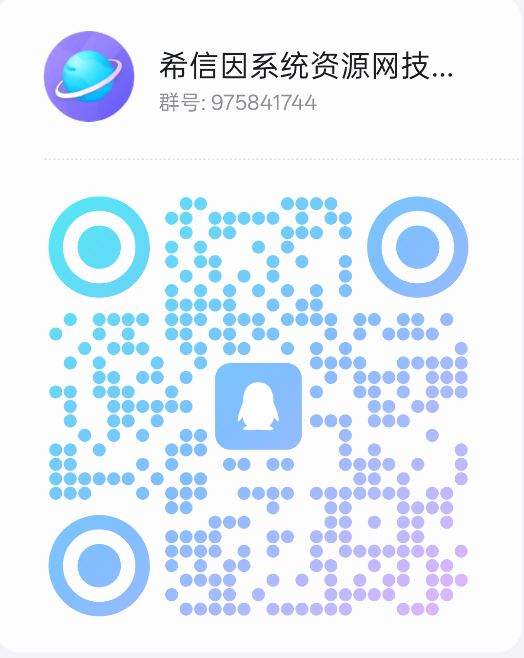 扫码加QQ群希信因系统资源网-原厂系统精品系统下载收集希信因系统资源网